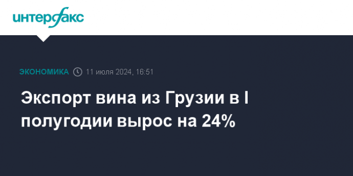 Экспорт вина из Грузии в I полугодии вырос на 24%