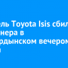 Водитель Toyota Isis сбила пенсионера в Усть-Ордынском вечером 30 августа