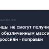 Иностранцы не смогут получить доступ к обезличенным массивам данных россиян - поправки