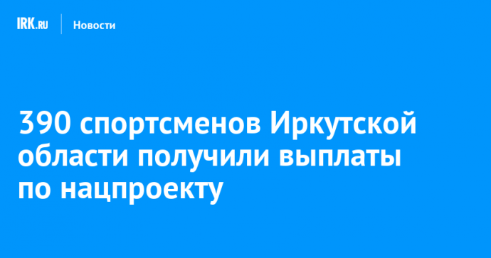 390 спортсменов Иркутской области получили выплаты по нацпроекту