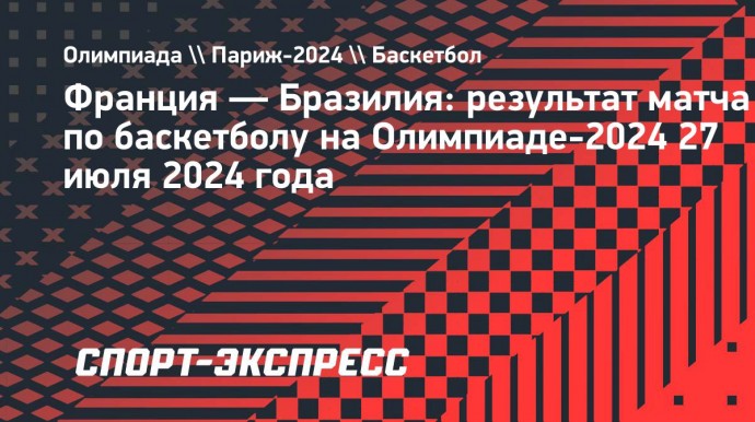 Франция по баскетболу победила Бразилию на Олимпиаде-2024