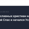 У православных христиан наступил Медовый Спас и начался Успенский пост