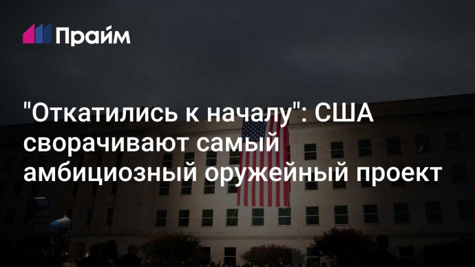 "Откатились к началу": США сворачивают самый амбициозный оружейный проект