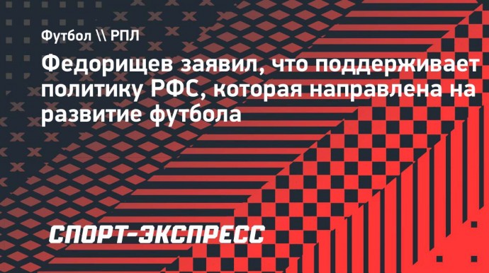 Вячеслав Федорищев: «Трагедии не будет. Команда будет играть»