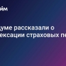 В Госдуме рассказали о доиндексации страховых пенсий