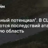 "Реальный потенциал". В США опасаются последствий атаки на Курскую область