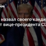 Трамп назвал своего кандидата на пост вице-президента США