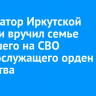 Губернатор Иркутской области вручил семье погибшего на СВО военнослужащего орден Мужества