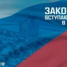 Законы, вступающие в силу с 1 марта