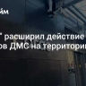 "Согаз" расширил действие полисов ДМС на территории с КТО