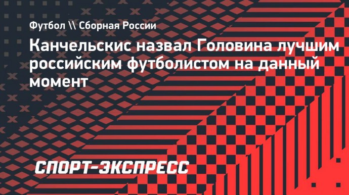 Канчельскис назвал Головина лучшим российским футболистом на данный момент