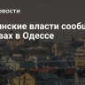 Украинские власти сообщили о взрывах в Одессе