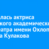 Скончалась актриса Иркутского академического драмтеатра имени Охлопкова Татьяна Кулакова