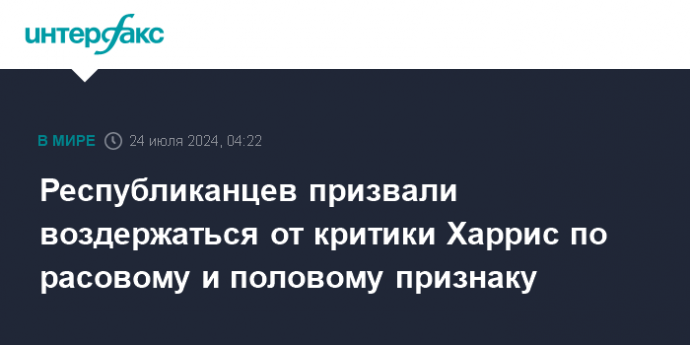 Республиканцев призвали воздержаться от критики Харрис по расовому и половому признаку