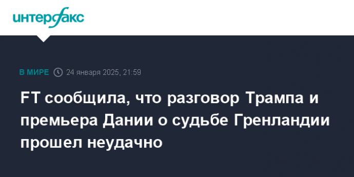 FT сообщила, что разговор Трампа и премьера Дании о судьбе Гренландии прошел неудачно