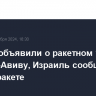 Хуситы объявили о ракетном ударе по Тель-Авиву, Израиль сообщил о сбитой ракете