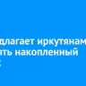 T2 предлагает иркутянам обменять накопленный трафик