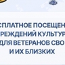 Ветераны СВО смогут бесплатно посещать федеральные учреждения культуры