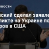 Зеленский сделал заявление о конфликте на Украине после выборов в США