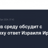 Байден в среду обсудит с Нетаньяху ответ Израиля Ирану