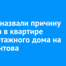 В МЧС назвали причину пожара в квартире многоэтажного дома на Лермонтова