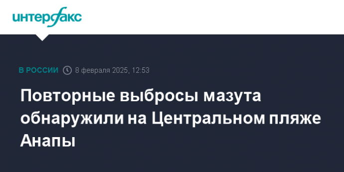 Повторные выбросы мазута обнаружили на Центральном пляже Анапы