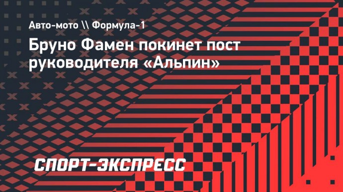 Бруно Фамен покинет пост руководителя «Альпин»