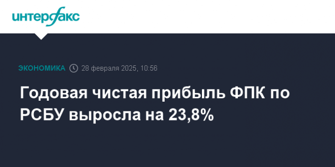 Годовая чистая прибыль ФПК по РСБУ выросла на 23,8%