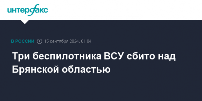 Три беспилотника ВСУ сбито над Брянской областью