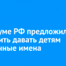 В Госдуме РФ предложили запретить давать детям необычные имена