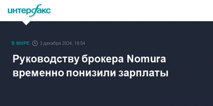 Руководству брокера Nomura временно понизили зарплаты