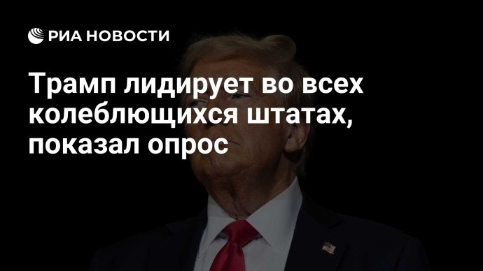 Трамп лидирует во всех колеблющихся штатах, показал опрос