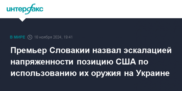 Премьер Словакии назвал эскалацией напряженности позицию США по использованию их оружия на Украине