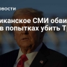 Американское СМИ обвинило Иран в попытках убить Трампа