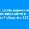 Ремонт десяти дорожных объектов завершится в Иркутской области в 2025 году