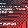 Карпин: «Беллингем в этом году заслуживает получить «Золотой мяч»