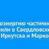 Электроэнергию частично отключили в Свердловском округе Иркутска и Маркова