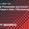 Тренер Рахмонова: «Мы давно начали подготовку к поединку с Мухаммадом»