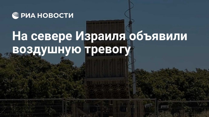 На севере Израиля объявили воздушную тревогу