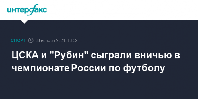 ЦСКА и "Рубин" сыграли вничью в чемпионате России по футболу