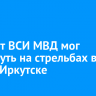 Курсант ВСИ МВД мог погибнуть на стрельбах в тире в Иркутске