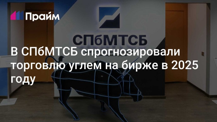 В СПбМТСБ спрогнозировали объем торговли углем на бирже в 2025 году