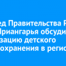 Зампред Правительства РФ и глава Приангарья обсудили организацию детского здравоохранения в регионе