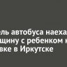 Водитель автобуса наехал на женщину с ребенком на остановке в Иркутске