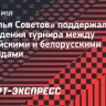 «Крылья Советов» поддержали идею проведения турнира между российскими и белорусскими командами