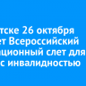 В Иркутске 26 октября пройдет Всероссийский мотивационный слет для людей с инвалидностью