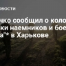 Марочко сообщил о колонне техники наемников и боевиков "Азова"* в Харькове