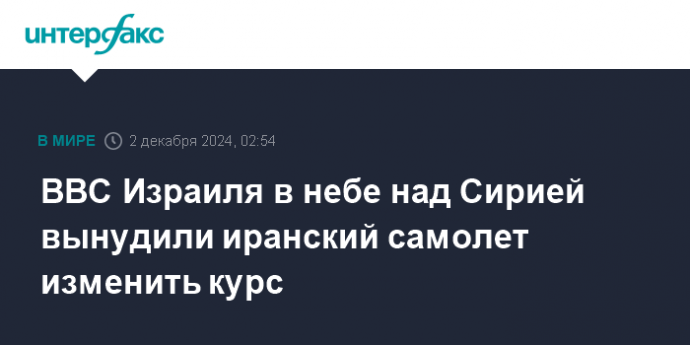 ВВС Израиля в небе над Сирией вынудили иранский самолет изменить курс