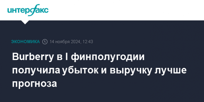 Burberry в I финполугодии получила убыток и выручку лучше прогноза