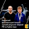 Кировский фехтовальщик показал лучший результат среди спортсменов сборной России на Кубке мира